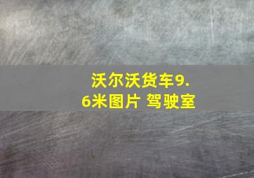 沃尔沃货车9.6米图片 驾驶室